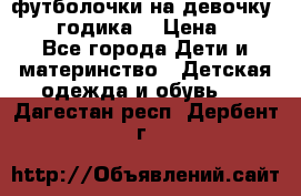 футболочки на девочку 1-2,5 годика. › Цена ­ 60 - Все города Дети и материнство » Детская одежда и обувь   . Дагестан респ.,Дербент г.